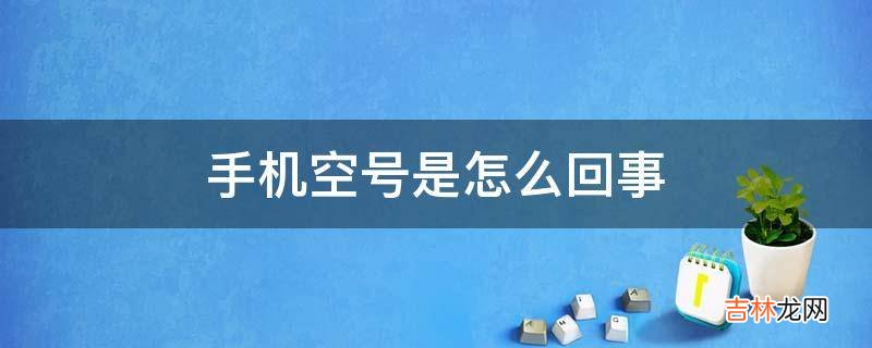 手机空号是怎么回事