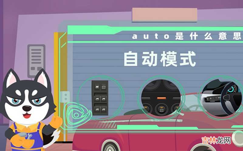 auto是什么意思