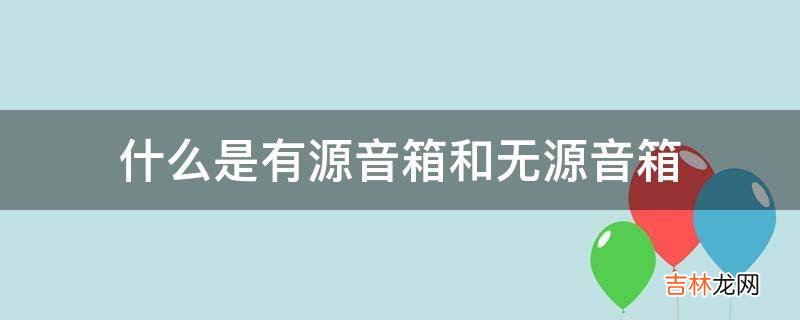 什么是有源音箱和无源音箱