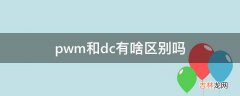 pwm和dc有啥区别吗