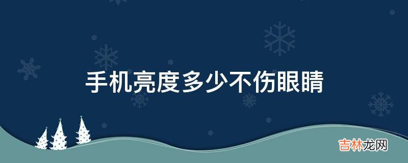 手机亮度多少不伤眼睛