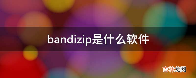 bandizip是什么软件