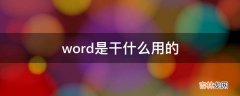 word是干什么用的