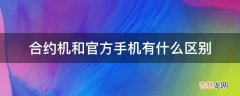 合约机和官方手机有什么区别