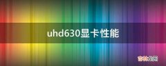 uhd630显卡性能