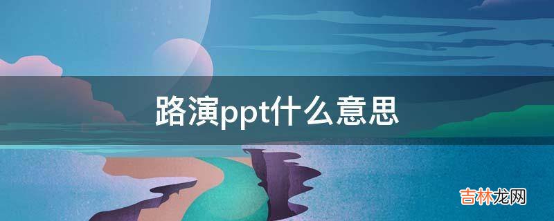 路演ppt什么意思