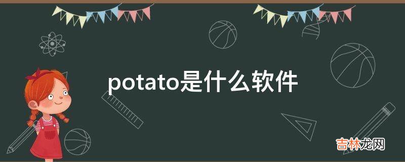 potato是什么软件