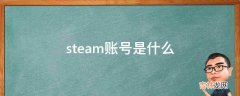 steam账号是什么