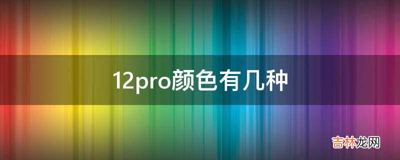 12pro颜色有几种