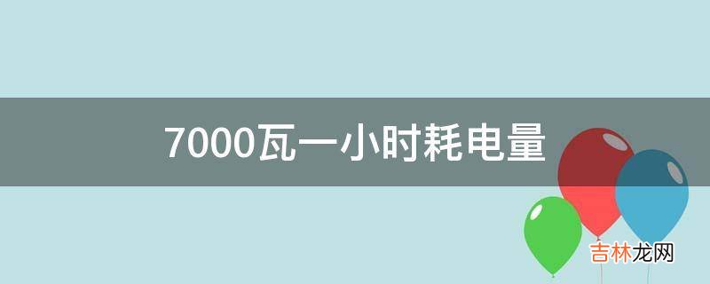 7000瓦一小时耗电量