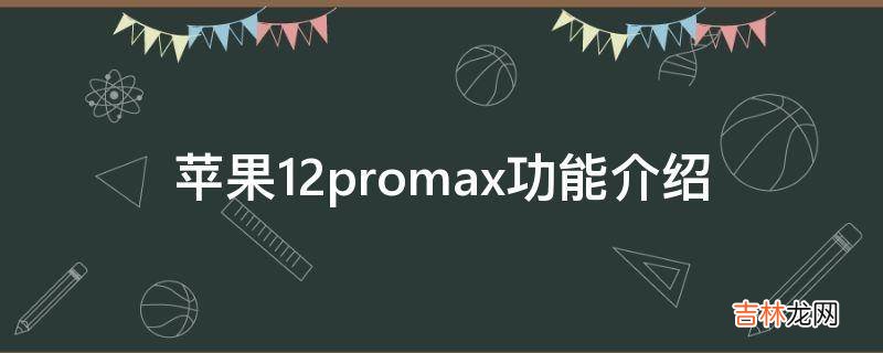 苹果12promax功能介绍