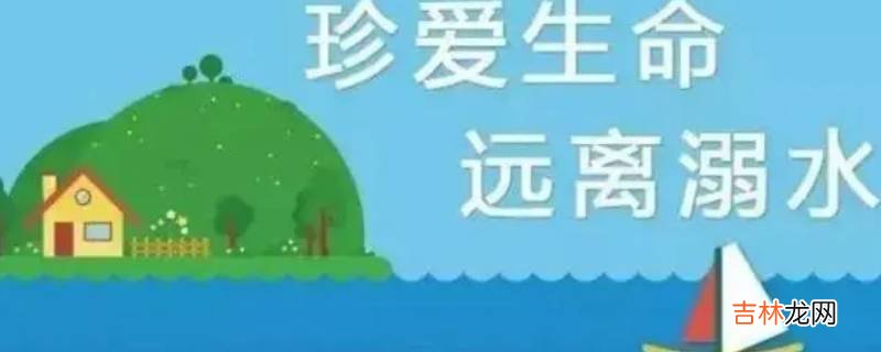 防溺水七不三要