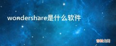 wondershare是什么软件