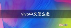 vivo中文怎么念