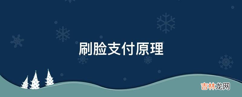 刷脸支付原理