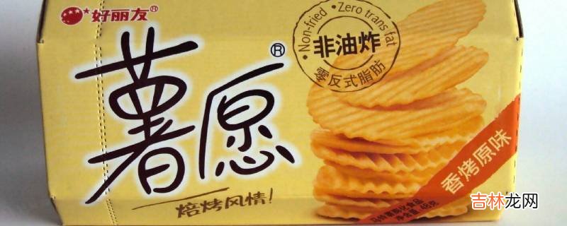 薯愿保质期多久