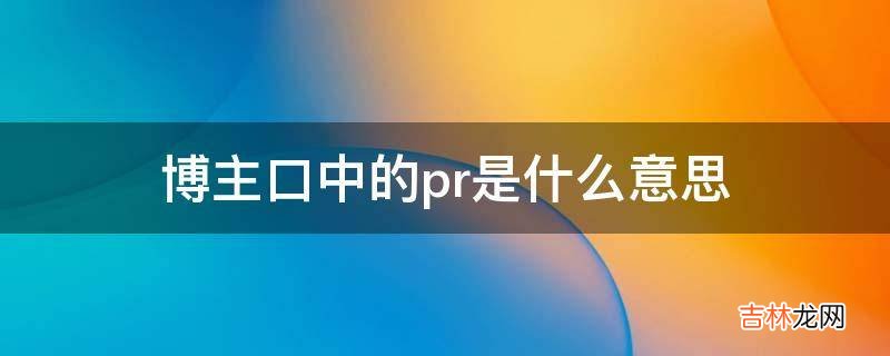 博主口中的pr是什么意思