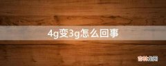 4g变3g怎么回事