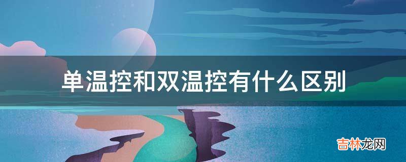 单温控和双温控有什么区别