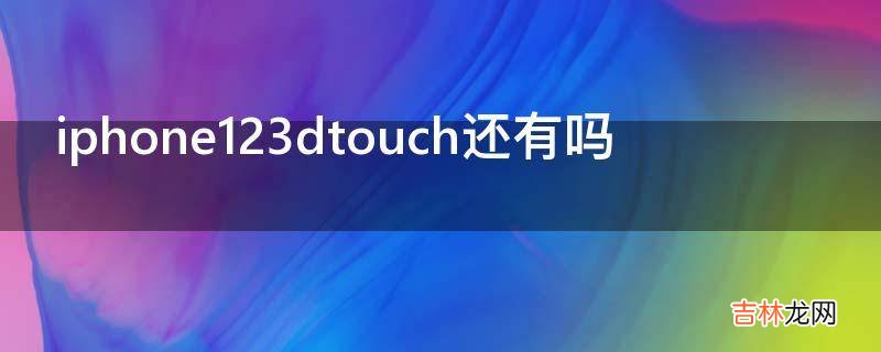 iphone123dtouch还有吗