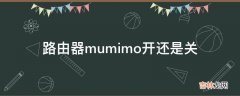 路由器mumimo开还是关