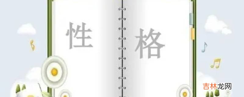 性格有哪几种