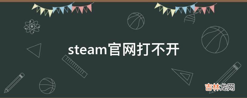 steam官网打不开