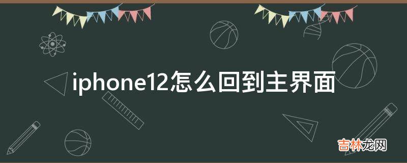 iphone12怎么回到主界面