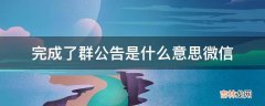 完成了群公告是什么意思微信