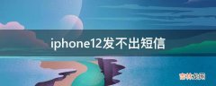 iphone12发不出短信