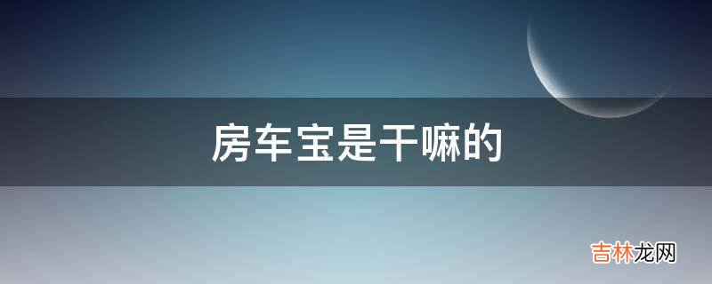 房车宝是干嘛的