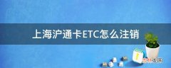 上海沪通卡ETC怎么注销