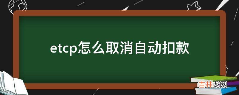 etcp怎么取消自动扣款