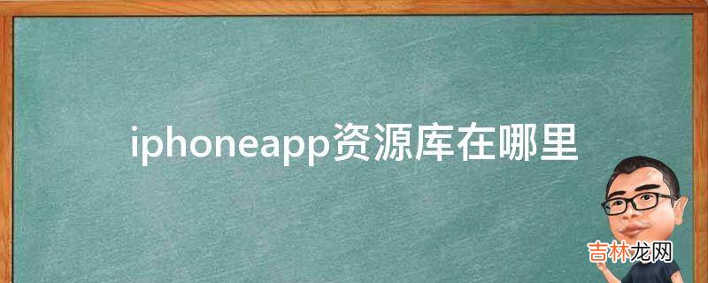 iphoneapp资源库在哪里