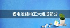 锂电池结构五大组成部分