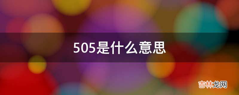 505是什么意思