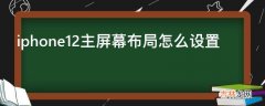 iphone12主屏幕布局怎么设置