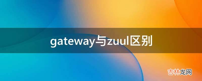 gateway与zuul区别