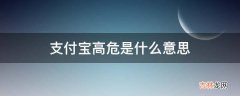 支付宝高危是什么意思