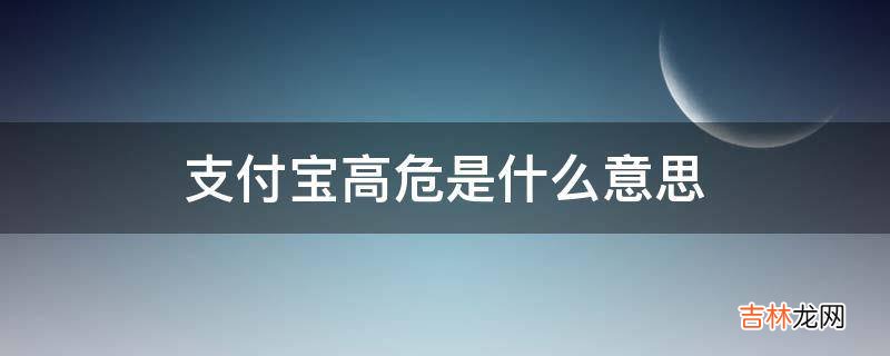 支付宝高危是什么意思