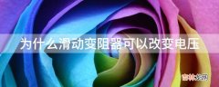 为什么滑动变阻器可以改变电压?