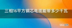 三相16平方铜芯电缆能带多少千瓦