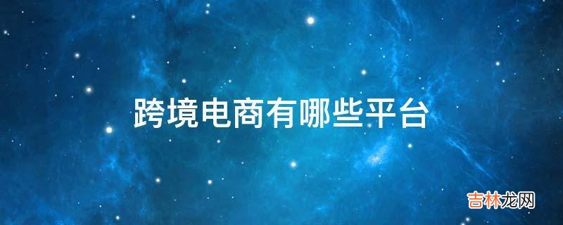 跨境电商有哪些平台