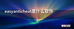 easyanticheat是什么软件