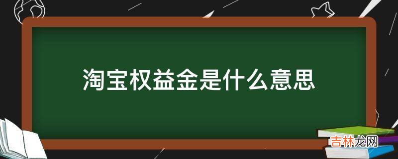 淘宝权益金是什么意思