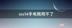 ios14手电筒用不了