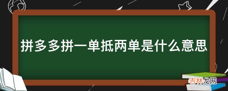 拼多多拼一单抵两单是什么意思