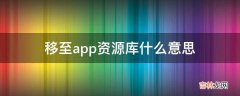 移至app资源库什么意思