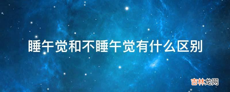 睡午觉和不睡午觉有什么区别
