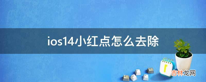 ios14小红点怎么去除